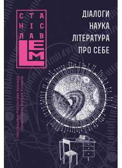 Діалоги. Наука. Література. Про себе