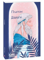 Діалоги