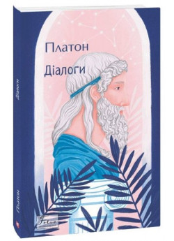 Діалоги