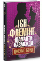 Діаманти назавжди