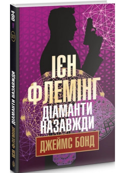 Діаманти назавжди