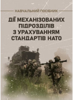Дії механізованих підрозділів з урахуванням стандартів НАТО