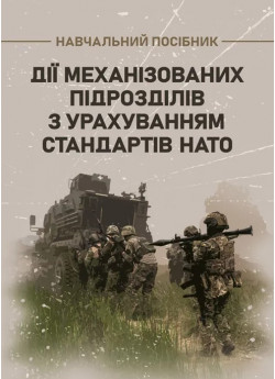 Дії механізованих підрозділів з урахуванням стандартів НАТО