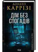 Дім без спогадів