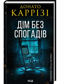 Дім без спогадів