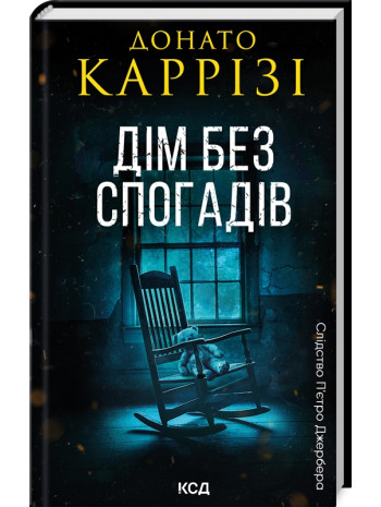 Дім без спогадів книга купить