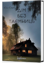Дім без таємниць