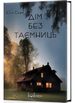 Дім без таємниць