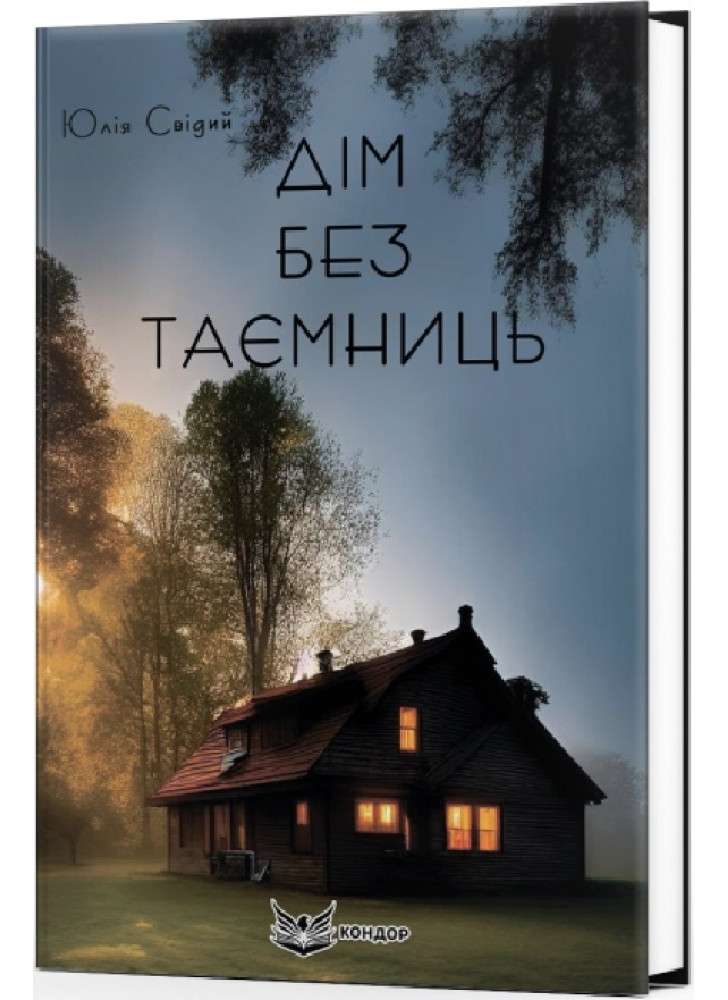 Дім без таємниць