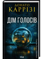 Дім голосів
