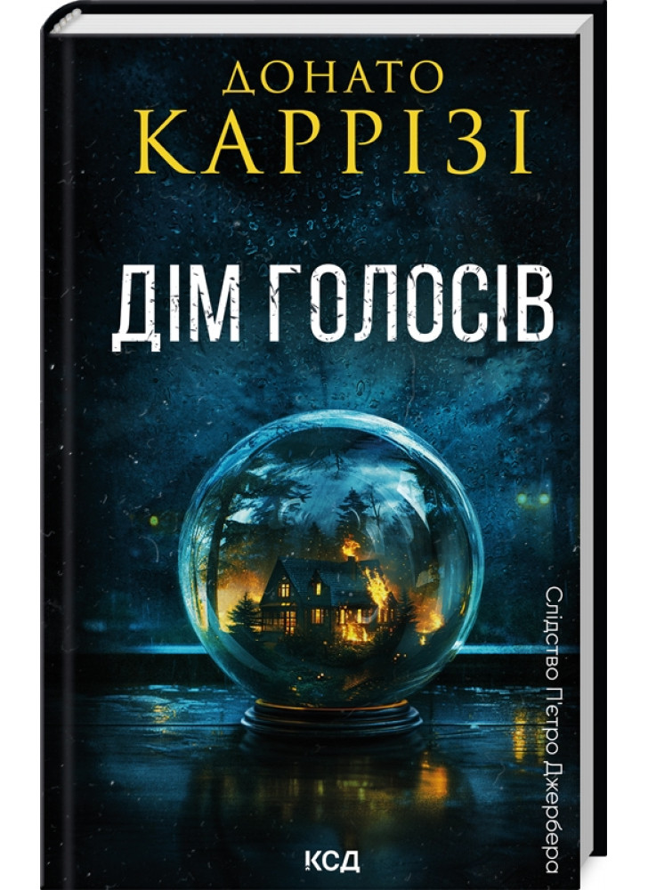 Дім голосів