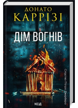 Дім вогнів