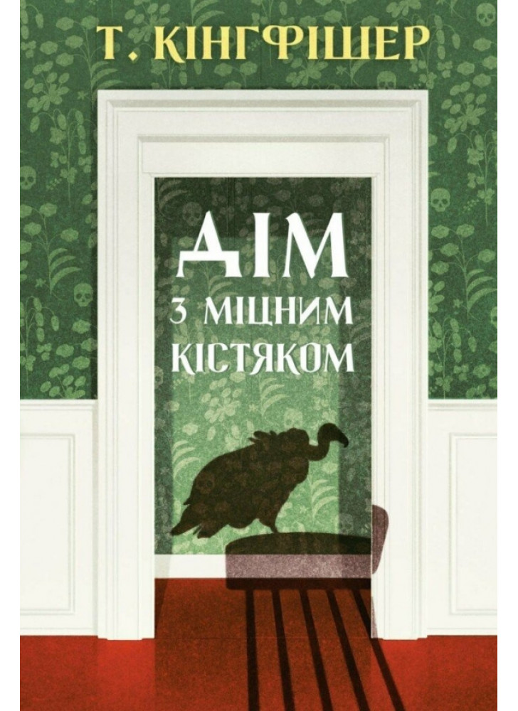 Дім з міцним кістяком