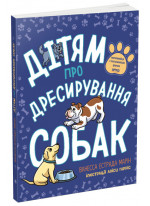 Дітям про дресирування собак