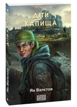 Діти Капища