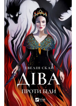 Діва проти біди