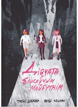 Дівчата з блискучим майбутнім