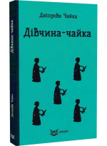 Дiвчина-чайка
