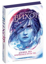 Вихор. Дівчина, яка прорвалася крізь час