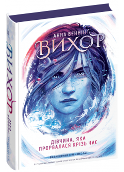 Вихор. Дівчина, яка прорвалася крізь час