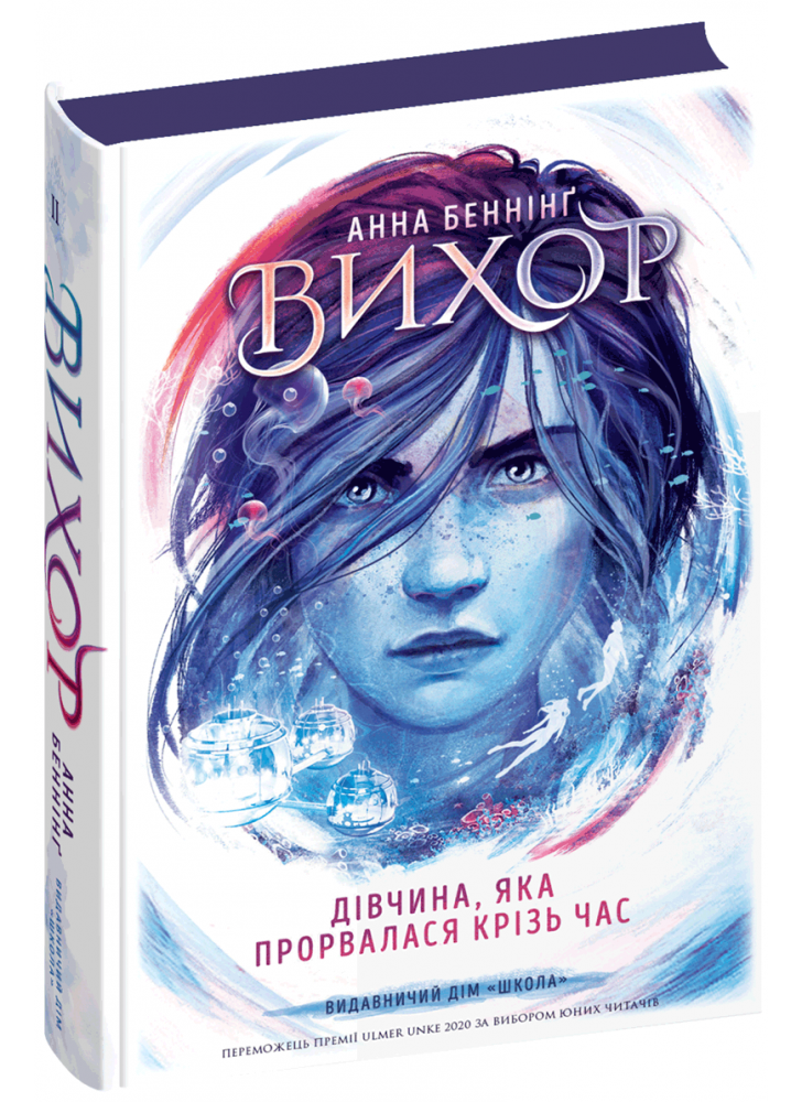 Вихор. Дівчина, яка прорвалася крізь час