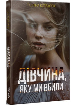 Дівчина, яку ми вбили