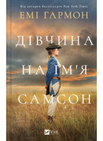 Дівчина на ім'я Самсон