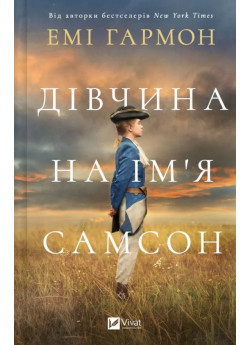 Дівчина на ім'я Самсон
