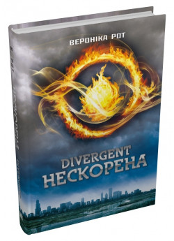 Divergent. Нескорена. Книга 1