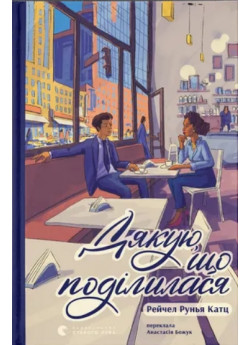 Дякую, що поділилася