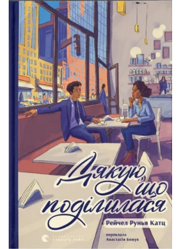 Дякую, що поділилася