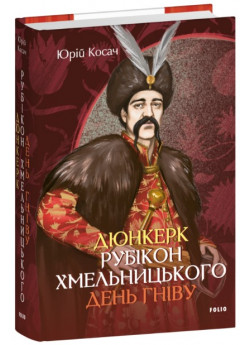 Дюнкерк. Рубікон Хмельницького. День гніву