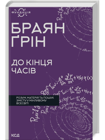 До кінця часів. Розум, матерія та пошук змісту у мінливому Всесвіті книга купить