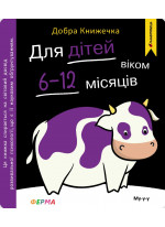 Добра книжечка. Для дітей віком 6-12 місяців. Ферма