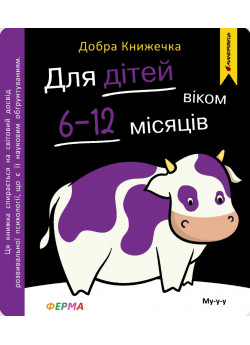 Добра книжечка. Для дітей віком 6-12 місяців. Ферма