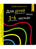 Добра книжечка. Для дітей віком 3-6 місяців. Кольори