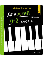 Добра книжечка. Для дітей віком 0-3 місяці. Контури