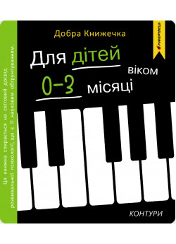 Добра книжечка. Для дітей віком 0-3 місяці. Контури