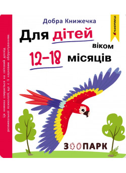 Добра книжечка. Для дітей віком 12-18 місяців. Зоопарк