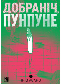 Добраніч, Пунпуне. Том 2