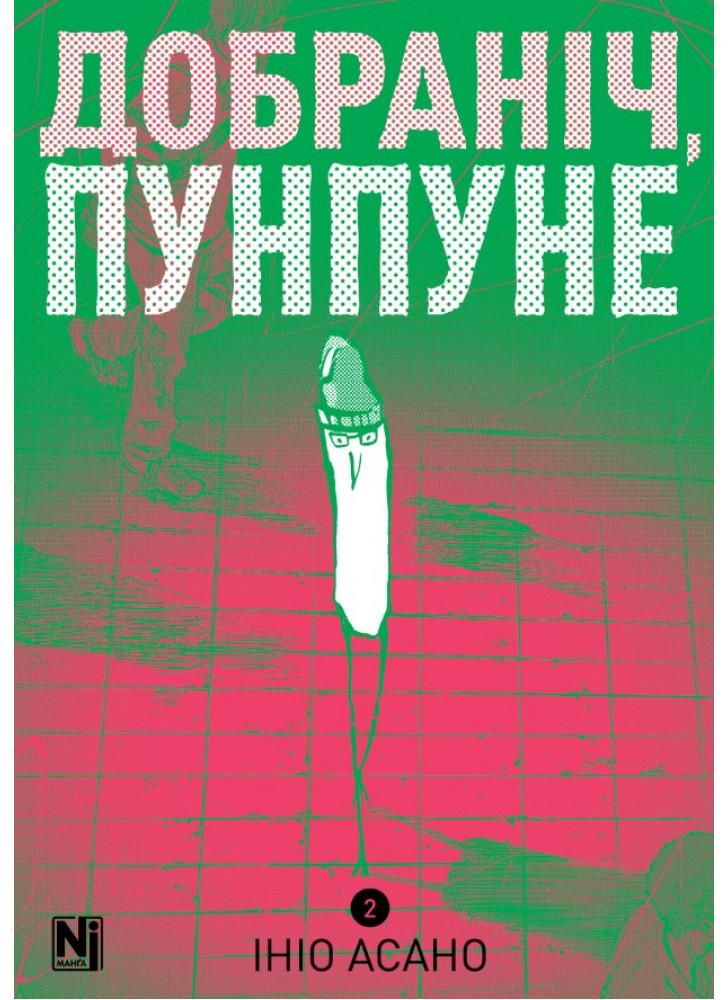 Добраніч, Пунпуне. Том 2
