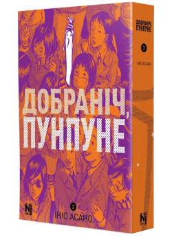 Добраніч, Пунпуне. Том 3