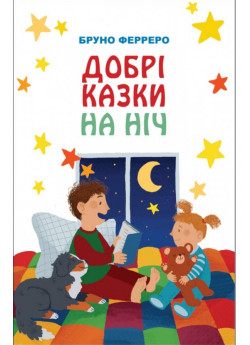 Добрі казки на ніч