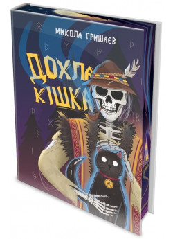 Дохла кішка