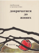 Докричатися до живих