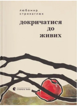 Докричатися до живих