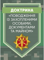 Доктрина «Поводження із захопленими особами, документами та майном»