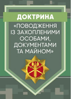 Доктрина «Поводження із захопленими особами, документами та майном»