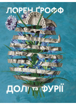 Долі та фурії