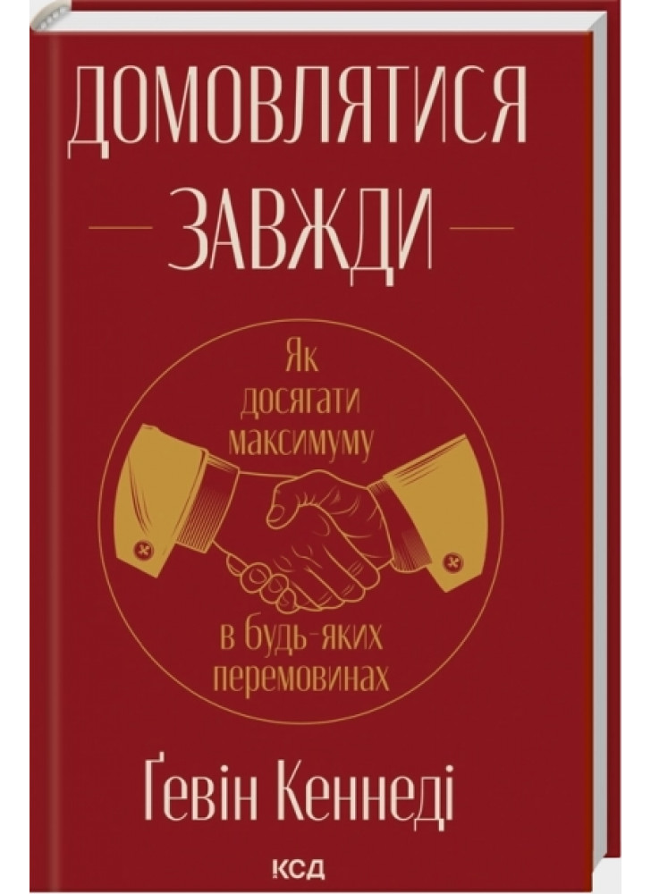Домовлятися завжди. Як досягати максимуму в будь-яких перемовинах